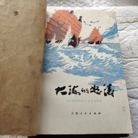 大海的怒涛（1976一版一印）