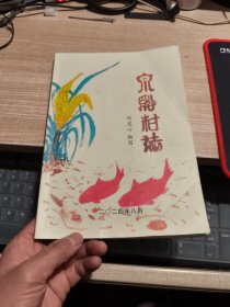 泉溪村志