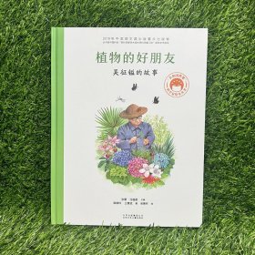 共和国脊梁科学家绘本--植物的好朋友：吴征镒的故事