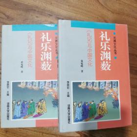 礼乐渊薮《礼记》与中国文化
