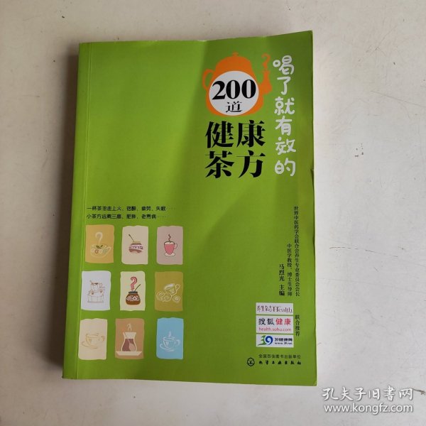 喝了就有效的200道健康茶方