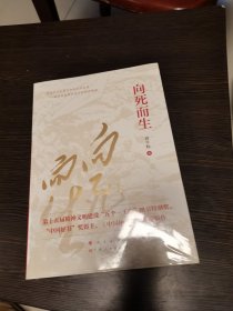 向死而生（“五个一工程”图书特别奖、“中国好书”奖获得者曾平标最新力作）全新未拆封.