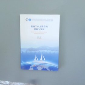 新西兰中文教育的创新与发展