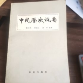 中国历史概要