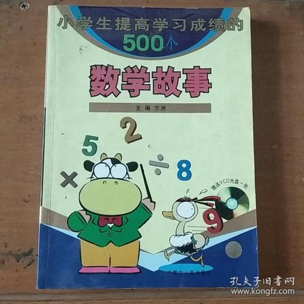 小学生提高学习成绩的500个数学故事