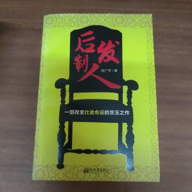 后发制人