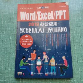 Word/Excel/PPT2019办公应用实战从入门到精通