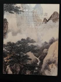 上海敬华拍卖2005年春季拍卖会图录（中国近现代书画）