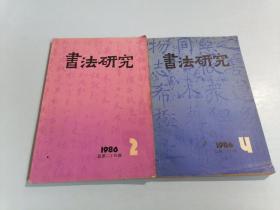 书法研究 2.4；1986总第二十四、总第二十六