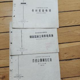 卷材尾面构造、钢筋混凝土矩形化粪池、作业钢梯及栏杆
