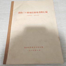 渤海7.4级地震前兆资料汇编