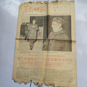 黑龙江日报1966年9月1日 大会上林彪同志的讲话，周恩来同志的讲话毛主席和他的亲密战友林彪接见五十万红卫兵和革命师生