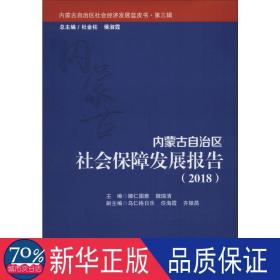 内蒙古自治区社会保障发展报告（2018）