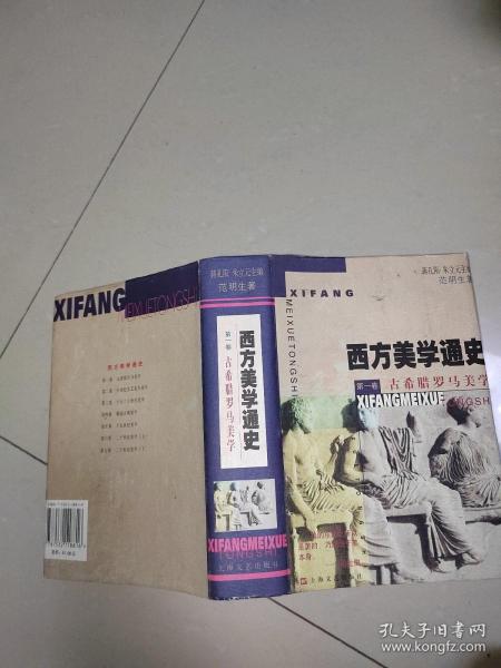 西方美学通史(第一卷)：古希腊罗马美学