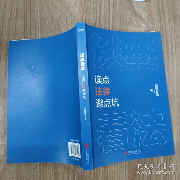 谈典看法：读点法律避点坑