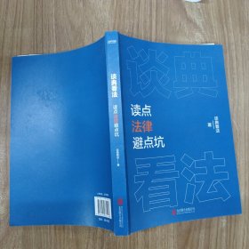 谈典看法：读点法律避点坑
