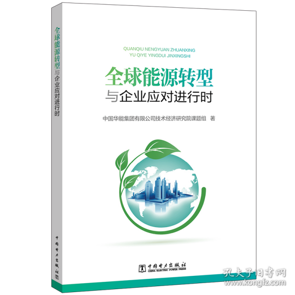 全球能源转型与企业应对进行时中国华能集团有限公司技术经济研究院课题组中国电力出版社