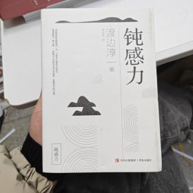 钝感力