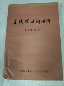 王统照诗词注评