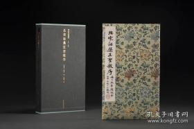 善本碑帖精华 北宋拓集王圣教序（杨大瓢等题跋本） （东晋）王羲之 书 精装本（锦缎包面、抽拉函套）