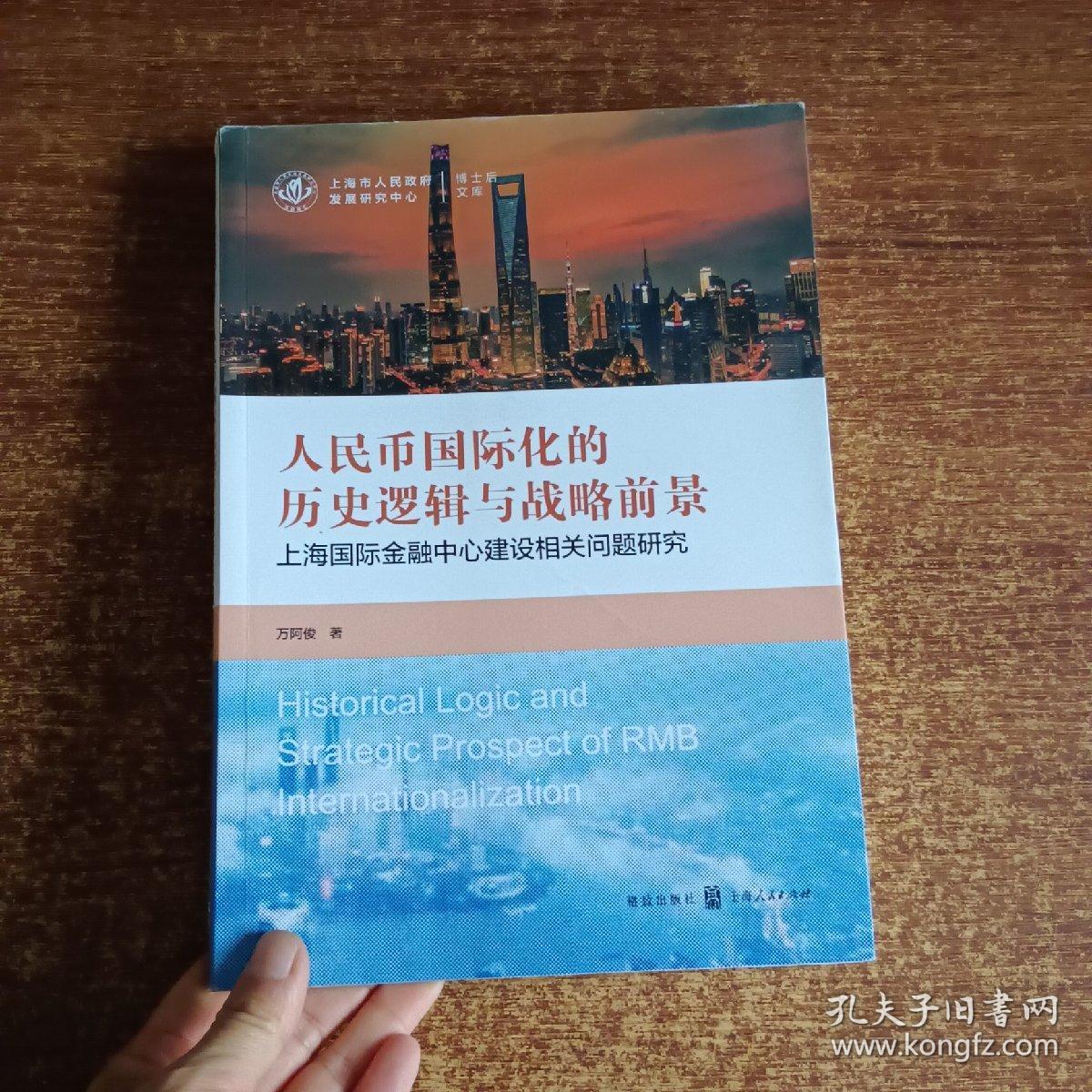 人民币国际化的历史逻辑与战略前景——上海国际金融中心建设相关问题研究