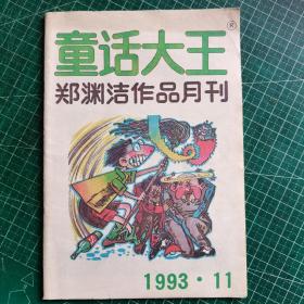 童话大王1993年11