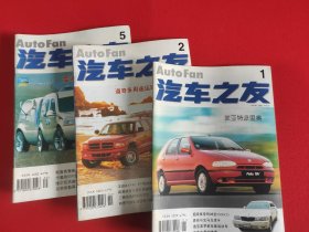 汽车之友 1997年 1、2、5 （三本合售）