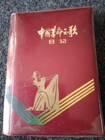中国革命之歌笔记本。