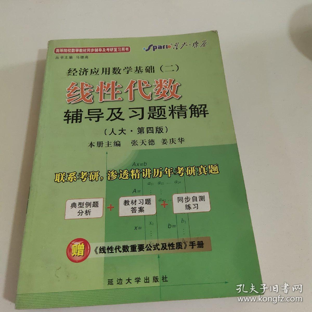 星火燎原·经济应用数学基础2：线性代数辅导及习题精解（人大）（第4版）