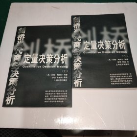 剑桥当代商务决策分析：《营销与生产决策》上下《定量决策分析》上下《决策案例分析》上下（共6本合售）