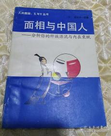 面相与中国人