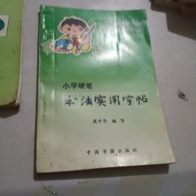 小学硬笔书法实用字帖