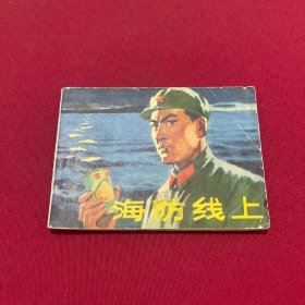 海防线上 连环画