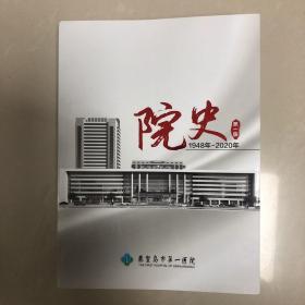 秦皇岛市第一医院院史1948年—2020年