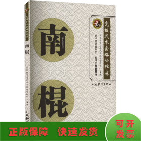 南棍