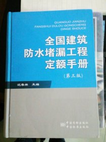 全国建筑防水堵漏工程定额手册