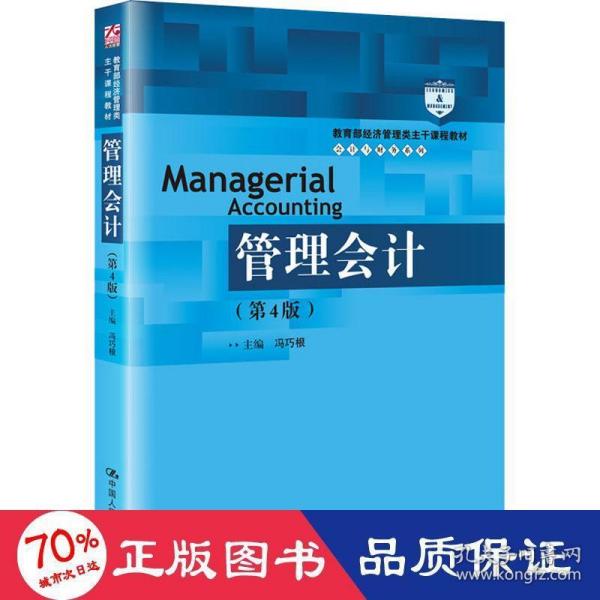 管理会计（第4版）/教育部经济管理类主干课程教材·会计与财务系列