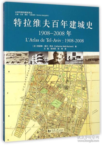 特拉维夫百年建城史：1908—2008年