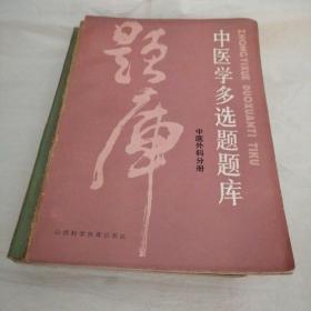 中医学多选题题库（中医外科分册、金匮要略分册、温病学分册、内经分册、伤寒论分册、中医内科分册、中药学分册）共7册