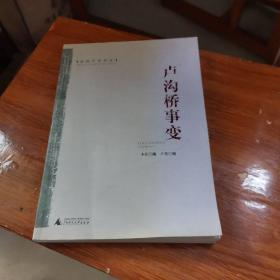 密档中的历史：卢沟桥事变