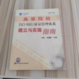 高等院校ISO9001质量管理体系建立与实施指南