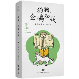 狗狗、企鹅和我（畅销书《山茶文具店》作者小川糸的治愈系日记）