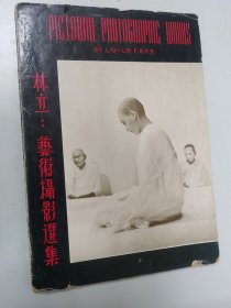 林立艺术摄影选集1963年