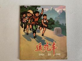 追汽车（1975，天美）