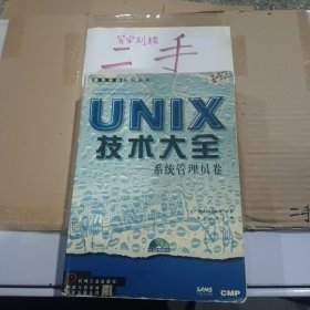 UNIX技术大全:系统管理员卷