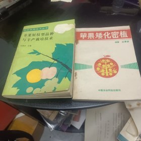 苹果短枝型品种与丰产栽培技术，苹果矮化密植2本