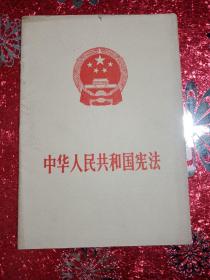 中华人民共和国宪法
1975年1月乌鲁木齐第1次印刷