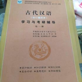 古代汉语校订重排本学习与考研辅导第一册
