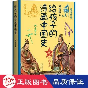 給孩子的詩(shī)畫中國(guó)史 兒童文學(xué) 劉福毅