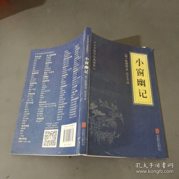 中华国学经典精粹：小窗幽记（处世谋略必读本）